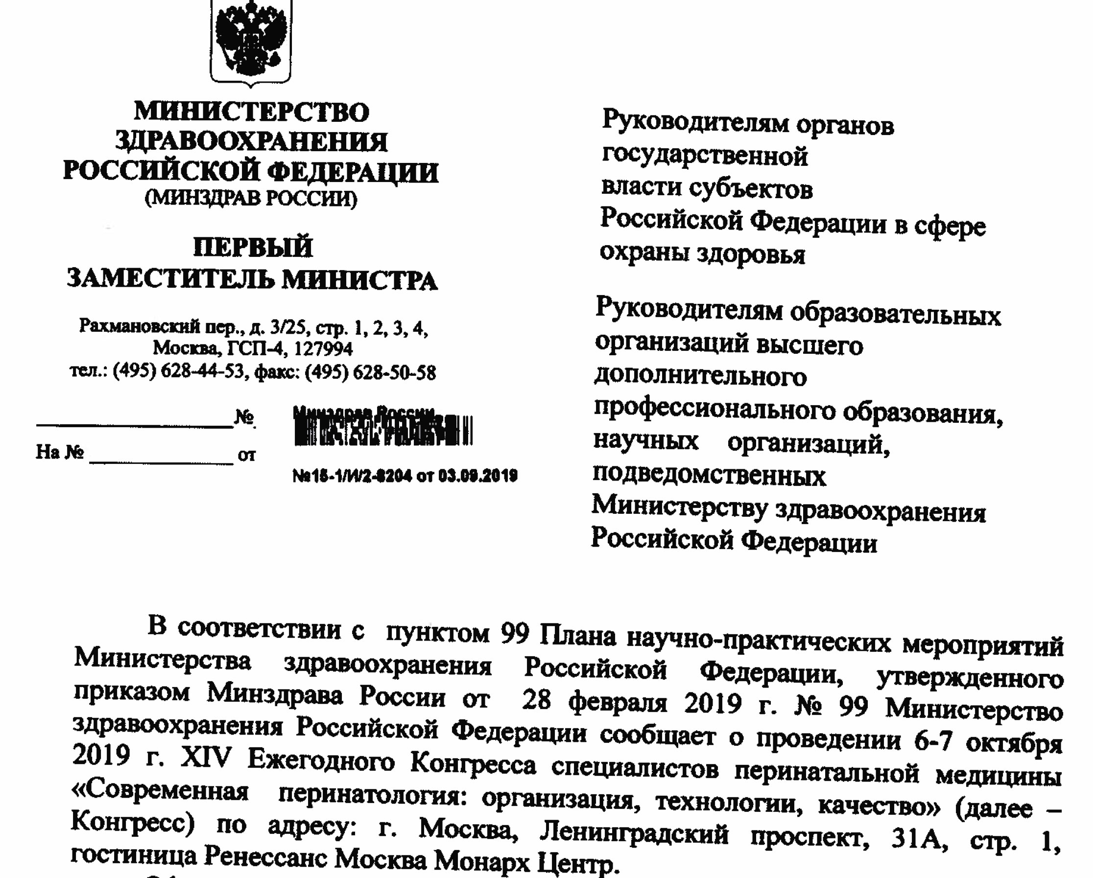 Письмо Министерства здравоохранения РФ от 22.01.2019 №16-6/23. Письмо Минздрава России.